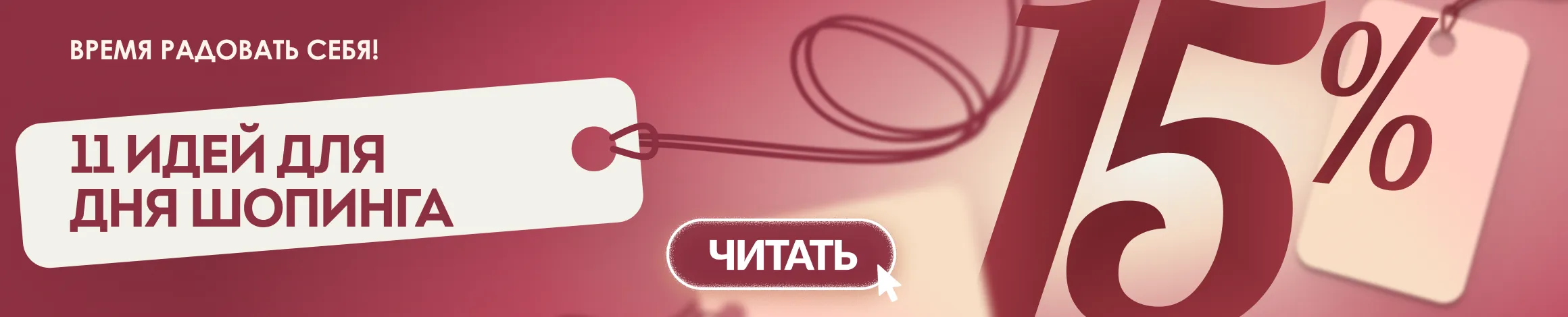 Дни шопинга