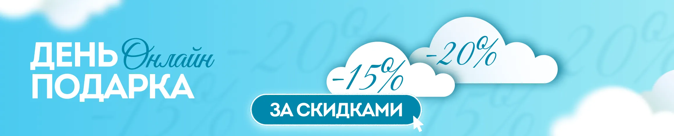 День подарка - Онлайн